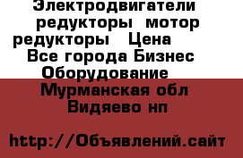 Электродвигатели, редукторы, мотор-редукторы › Цена ­ 123 - Все города Бизнес » Оборудование   . Мурманская обл.,Видяево нп